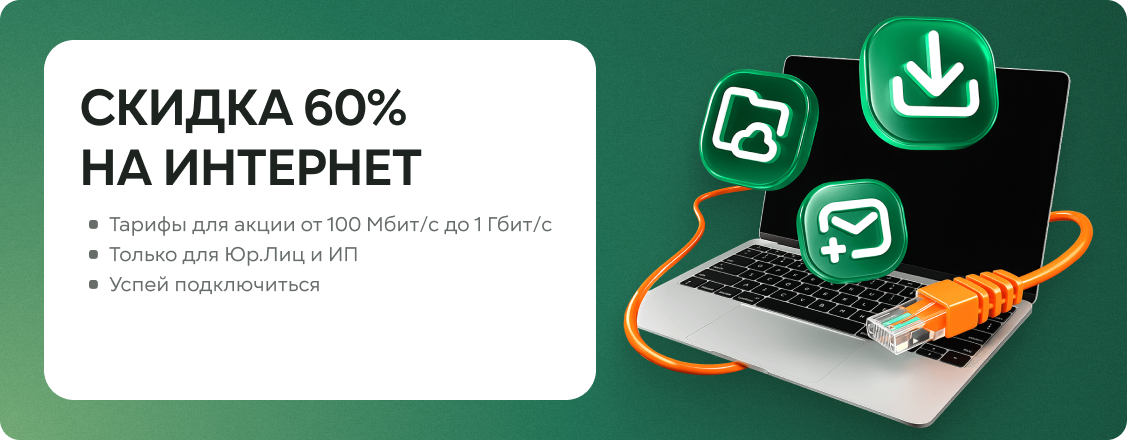 Скидка 60% на интернет